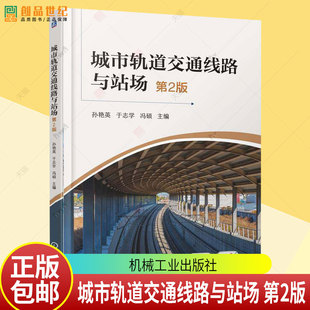 正版 城市轨道交通线路与站场 第2版 孙艳英 于志学 冯硕 9787111786931 机械工业出版社