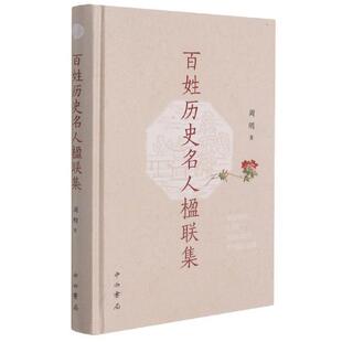 百姓历史名人楹联集周明普通大众历史人物列传中国古代对联作品集传记书籍