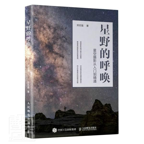 星野的呼唤 星空摄影从入门到精通书郑志强天文摄影摄影艺术普通大众邮电出版社艺术书籍