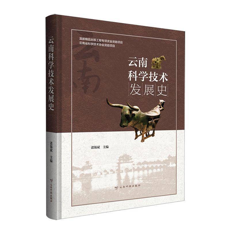 云南科学技术发展史(精)诸锡斌云南科技出版社有限责任公司9787558752049 自然科学书籍