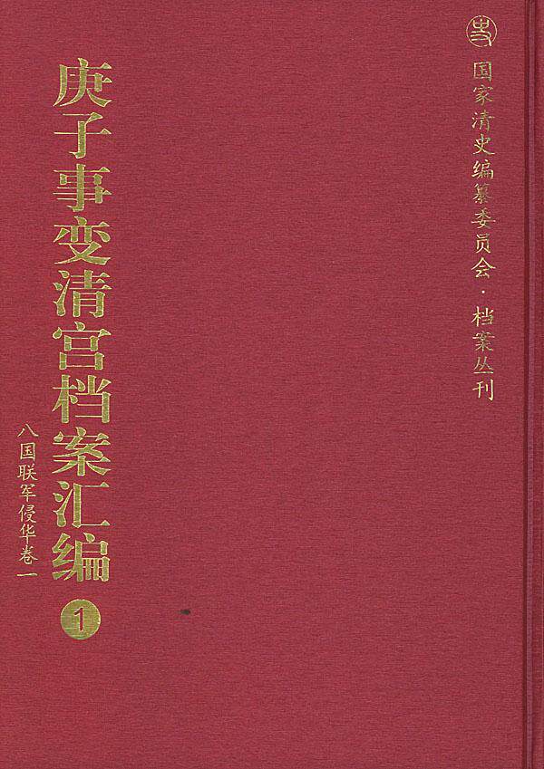 庚子事变清宫档案汇编:1~18李国荣 义和团运动档案资料汇八国联军侵历史书籍