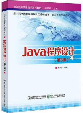 Java程序设计唐大仕本科及以上语言程序设计计算机与网络书籍