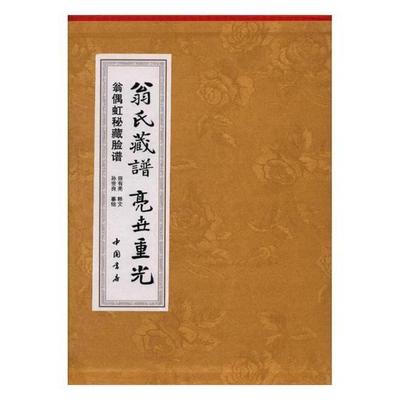 翁氏藏谱 亮世重光：翁偶虹秘藏脸谱书田有亮释文京剧脸谱介绍 中国书店艺术书籍