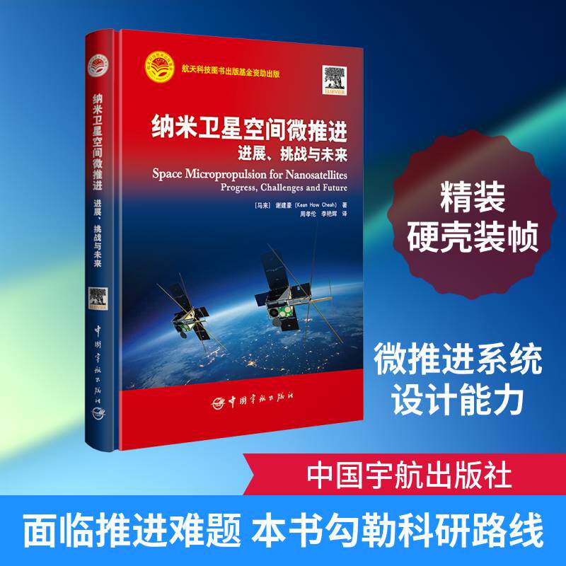 纳米卫星空间微推进:进展、挑战与未来谢健豪中国宇航出版社9787515925363 军事书籍