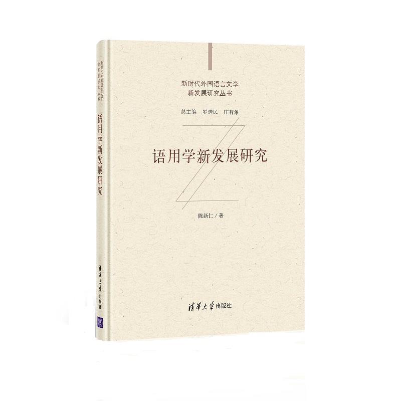 语用学新发展研究陈新仁等普通大众语用学研究社会科学书籍