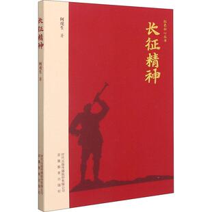 长征精神何虎生普通大众民族精神研究中国政治书籍