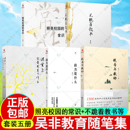 吴非教育随笔集5册包邮 照亮校园的常识+不跪着教书+课堂上究竟发生了什么+前方是什么+致青年教师吴非中国人民大学正版