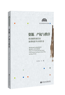 正版包邮 资源、产权与秩序:明清鄱阳湖区的渔课制度与水域社会:fishery tax system and lake soci 刘诗古 书店 农业经济书籍