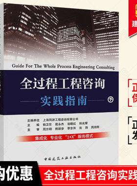 正版包邮  全过程工程咨询 实践指南 杨卫东敖永杰 集成化专业化1+X服务模式全过程 工程项目咨询参考学习书籍 中国建筑工业出版社