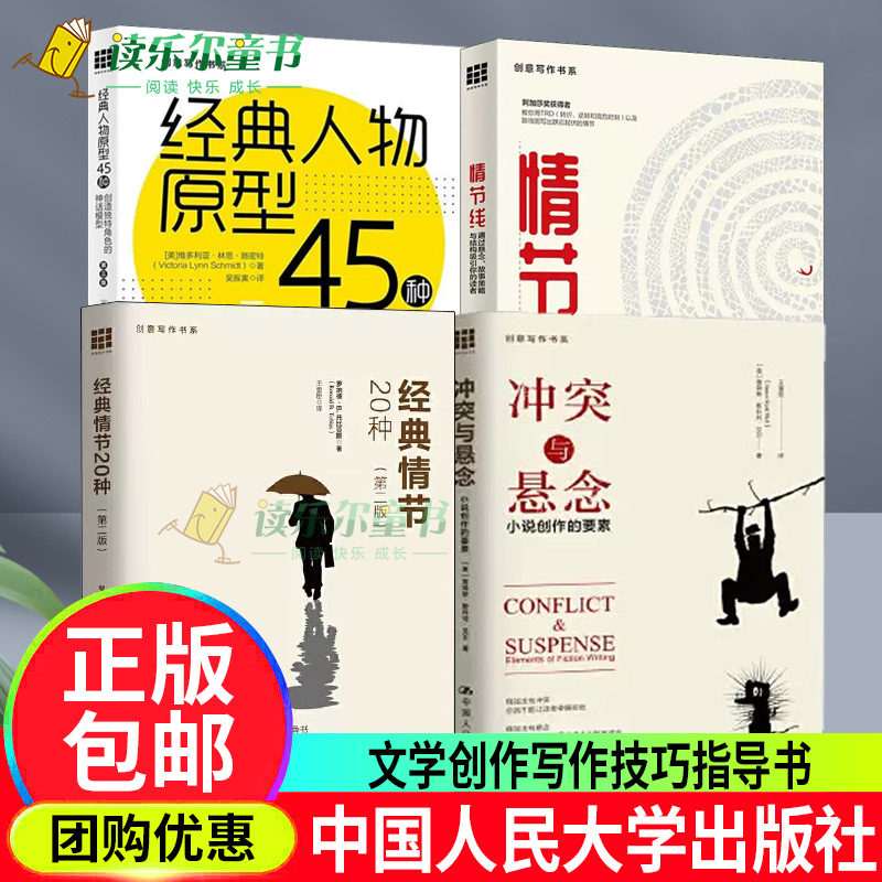 冲突与悬念:小说创作的要素+经典人物原型45种:创造独特角色的神话模型+情节线+经典情节20种创意写作书系写作技巧人民大学正版