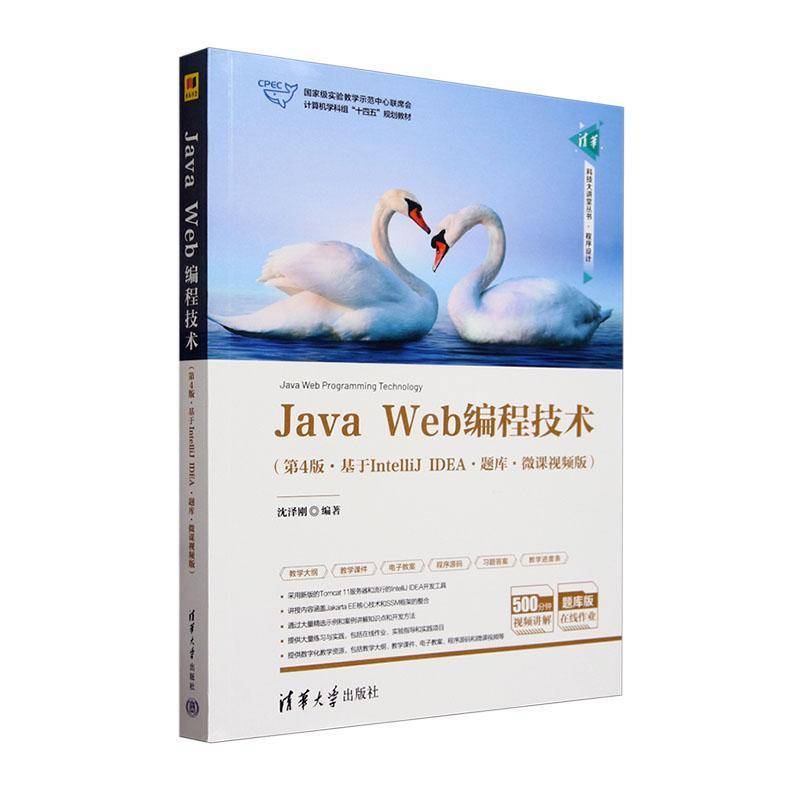 Java Web编程技术:基于IntelliJ IDEA:题库·微课版沈泽刚清华大学出版社9787302663423 计算机与网络书籍