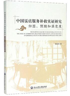 中国饭店服务补救实证研究:归因、预期和满意度:the role of attribution, recovery expectation and satisfacti杨富荣  经济书籍