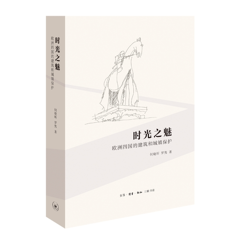 时光之魅:欧洲四国的建筑和城镇保护何晓昕 古建筑保护研究欧洲建筑书籍