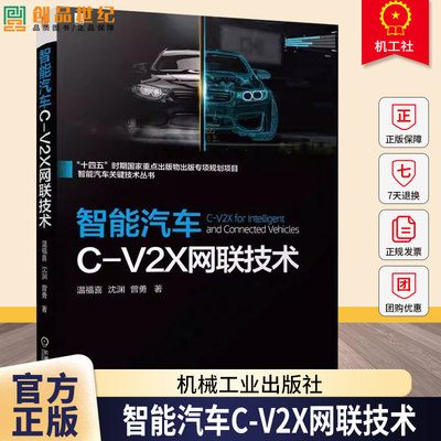 智能汽车C-V2X网联技术 温福喜 沈渊 智能汽车关键技术丛书 网联协同 协同驾驶书籍 机械工业出版社