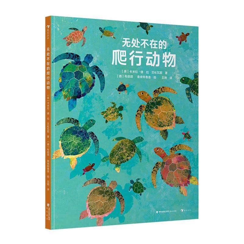 无处不在的爬行动物卡米拉·德·拉·贝杜瓦耶  自然科学书籍