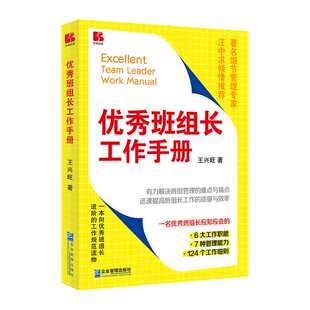 现货正版优秀班组长工作手册王兴旺 著企业管理9787516428733班组长管理书籍现场5S管理人员团队管理 精益生产 班组长岗位培训