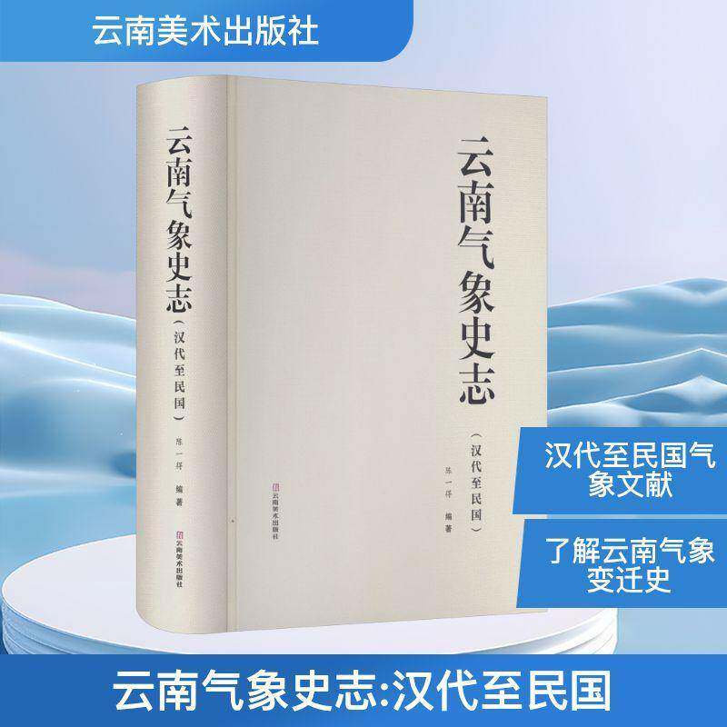 云南气象史志:汉代民国陈一得云南社9787548959496 图书书籍
