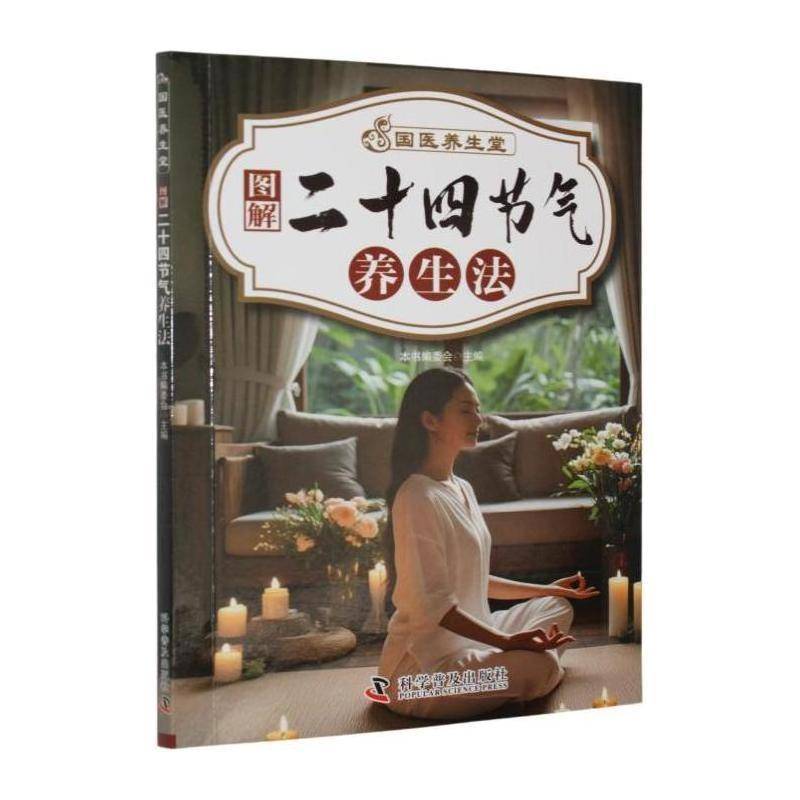 国医养生堂本书委会科学普及出版社9787110109533 医药卫生书籍