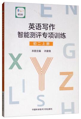 英语写作智能测评专项训练:上册:初二:First semester of the eighth grade周大同 英语写作初中教学参考资料传记书籍