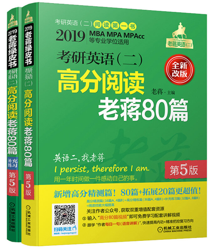 mba联考教材2019 蒋军虎 考研英语（二）高分阅读老蒋80篇 第5版 （全新套装共2册，频）考试 MBA/MPA/MPACC怎么看?
