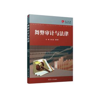 舞弊审计与法律贺三宝  经济书籍