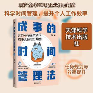 成事的时间管理法景汐天津科学技术出版社9787574232228 图书书籍