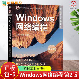 现货 Windows网络编程 第2版 第二版 刘琰 王清贤 网络空间安全学科系列教材 网络安全研发 机械工业出版社 9787111740513