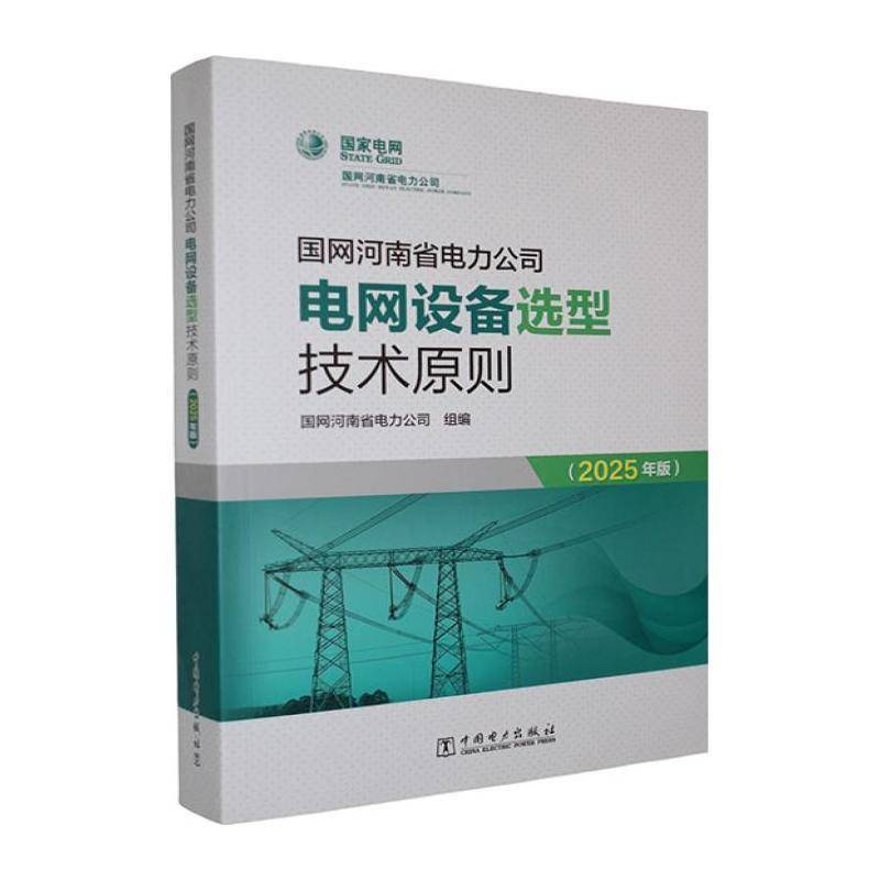 国网河南省电力公司电网设备选型技术原则:2025年版国网河南省电力公司组中国电力出版社9787523905036 工业技术书籍