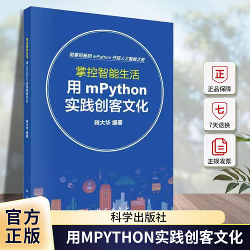 掌控智能生活：用MPYTHON实践创客文化林大华科学出版社9787030800336 工业技术书籍