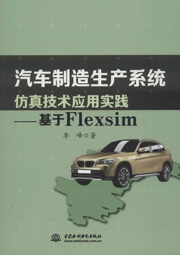 正版包邮 汽车制造生产系统仿真技术应用实践--基于Flexsim 李峰 书店 汽车理论书籍