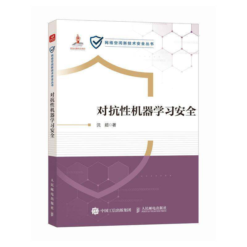 对抗性机器学习安全 沈超 计算机网络技术 人工智能机器学习攻防对抗模型推理算法实践教程书籍 人民邮电出版社
