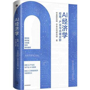 AI经济学中金研究院中信出版集团股份有限公司9787521769869 经济书籍