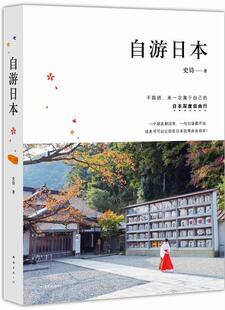 自游日本史诗 旅游指南日本旅游地图书籍