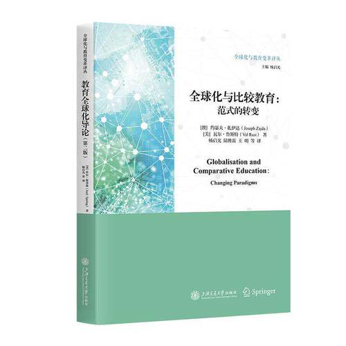 全球化与比较教育:范式的转变:changing paradigms约瑟夫·佐伊道上海交通大学出版社9787313319586 社会科学书籍