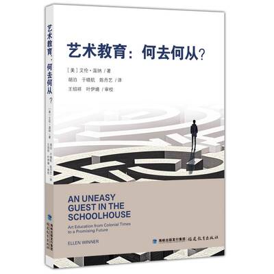 艺术教育:何去何从艾伦·温纳福建教育出版社9787575803625 社会科学书籍