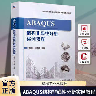 ABAQUS结构非线性分析实例教程 丁发兴 余志武 高等教育土木工程专业研究生教材书书籍 机械工业出版社 9787111775959