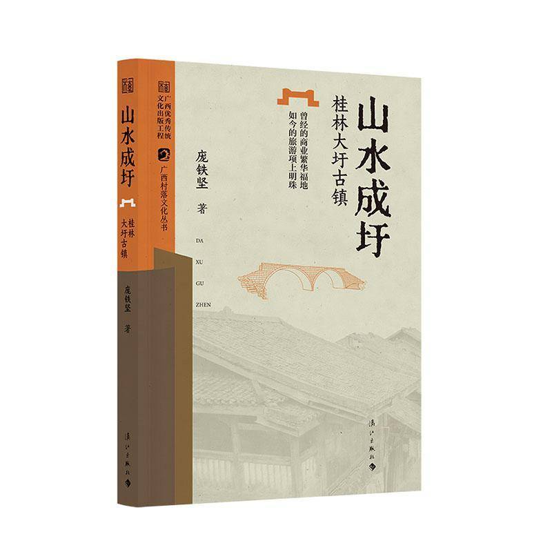 山水成圩:桂林大圩古镇 广西村落文化丛书 漓江出版社9787580101327 历史书籍 - 实物图