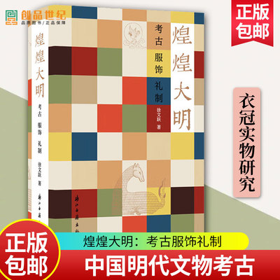 煌煌大明 考古服饰礼制 中国明代文物考古 明代衣冠实物研究样本制式礼法俗书 历史类书籍 畅销书 正版新书 浙江古籍出版