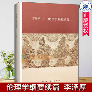 正版包邮 伦理学纲要续篇 9787108059413 李泽厚 生活·读书·新知三联书店 哲学、 书籍中国古代思想史论 李泽厚论语今读