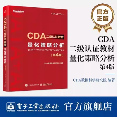 官方正版 CDA二级认证教材 量化策略分析 第4版 第四版 CDA认证教材书籍 CDA数据科学研究院 计算机大数据分析 电子工业出版社