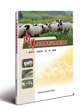 肉羊繁育实用新技术姜勋平 肉用羊饲养管理农业、林业书籍
