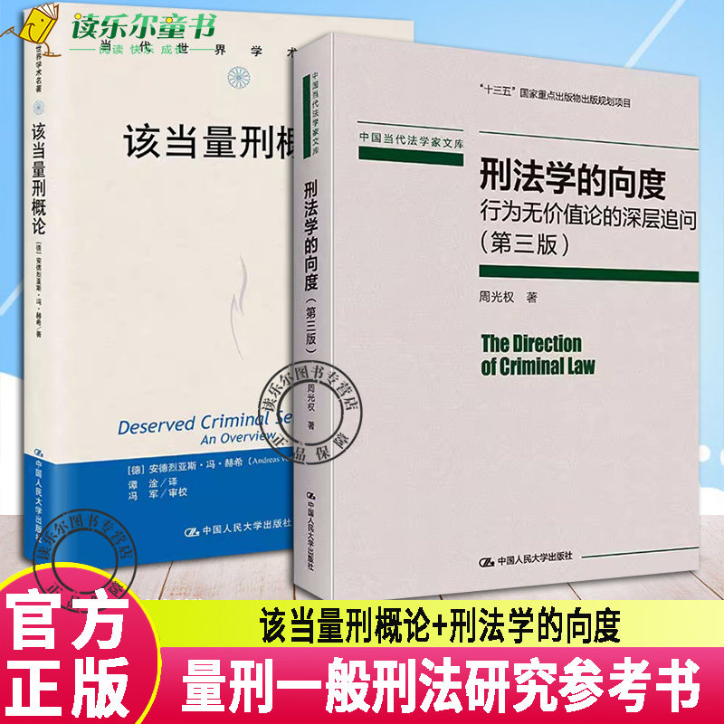 正版2册 该当量刑概论+刑法学的向度 行为无价值论的深层追问 第三3版  一般刑法研究参考书 刑罚理论 中国人民大学