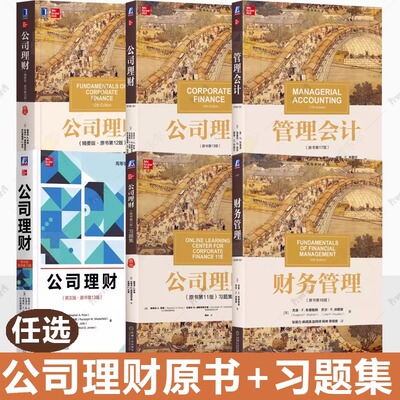 任选】公司理财 原书第13版12版第16版第17版教材 第11版 习题集 中文版 斯蒂芬A罗斯 机械工业出版社公司理财学教材公司财务管理