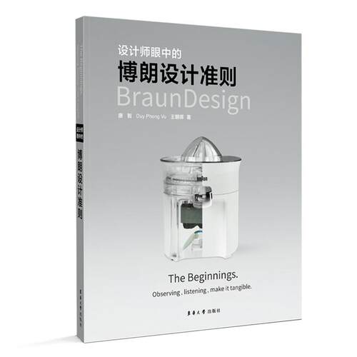 设计师眼中的博朗设计准则唐智  工业技术书籍