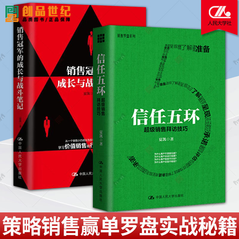 2册 信任五环 销售拜访技巧 新版+销售冠军的成长与战斗笔记 夏凯 市场销售案例分析 销售类书籍人际沟通交往 市场营销图书籍正版