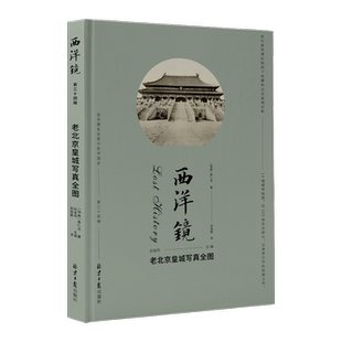 西洋镜:老北京写真全图赵省伟  历史书籍