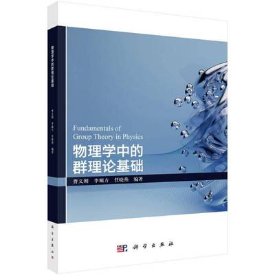 物理学中的群理论基础曹义刚科学出版社9787030827951 图书书籍