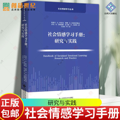社会情感学习手册 研究与实践 9787303284184  美 杜拉克 社会情感学习丛书心理学健康图书项目学习 北京师范大学出版社 正版书籍