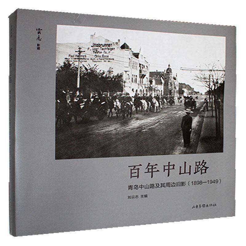 百年中山路：青岛中山路及其周边旧影（1898—1949）刘云志山东画报出版社9787547448717 历史书籍