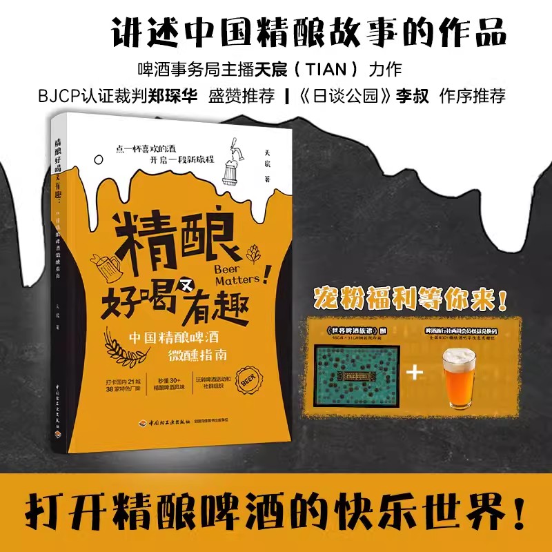 精酿好喝又有趣 中国精酿啤酒微醺指南 啤酒酿造技术书籍 精酿啤酒书籍 啤酒品鉴大全酿酒原辅料制备技术私藏配方比例啤酒生产工